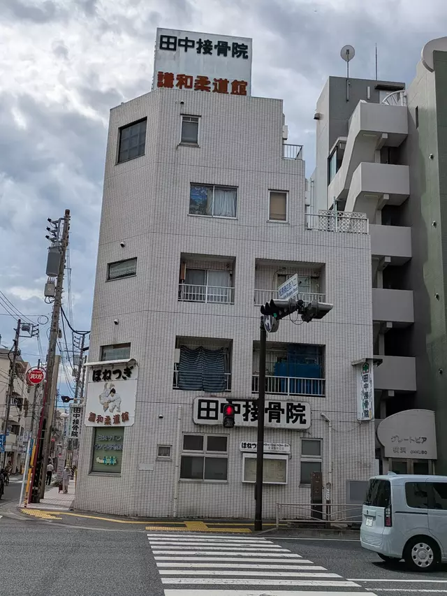 田中接骨院