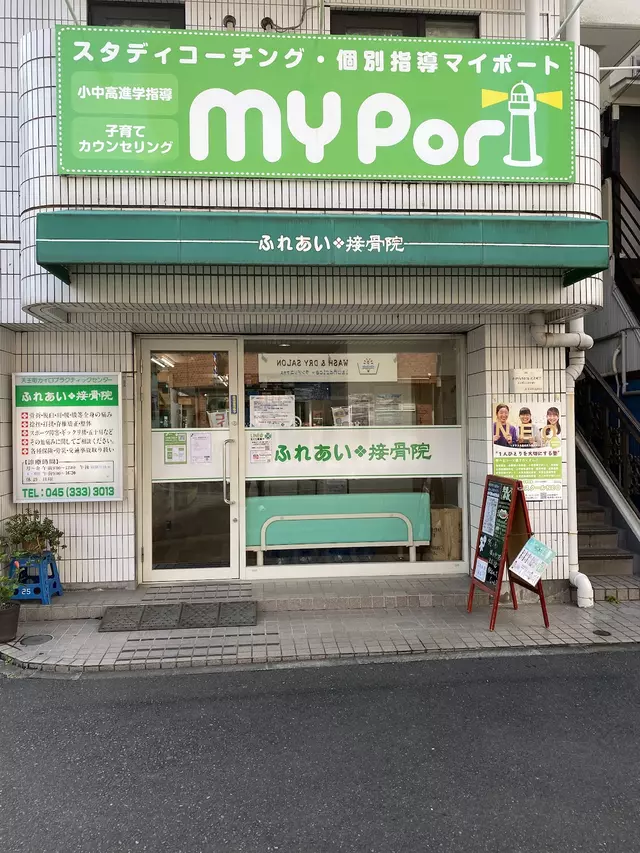 ふれあい接骨院