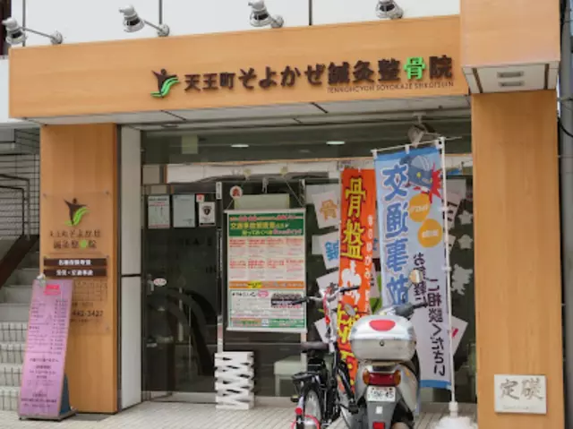 天王町そよかぜ鍼灸整骨院