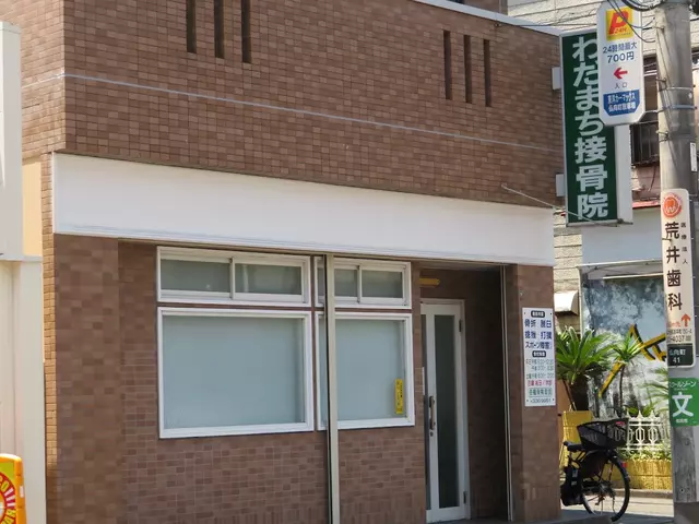 わだまち接骨院