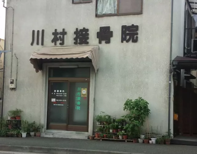 川村接骨院