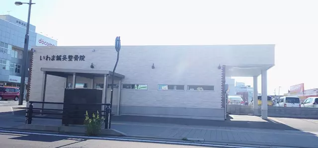 いわま鍼灸整骨院