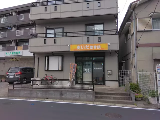 あいだ整骨院