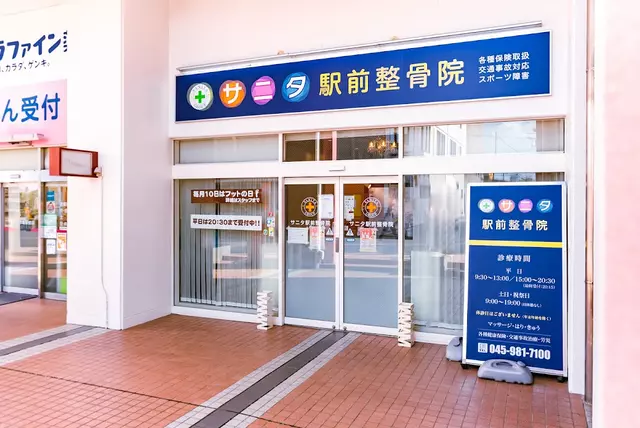 十日市場駅前整骨院