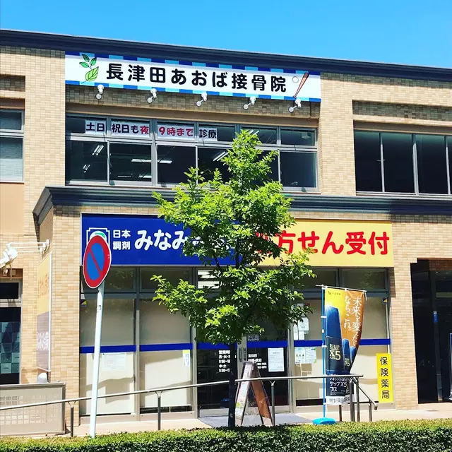 長津田あおば接骨院