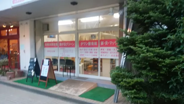 霧が丘グリーンタウン整骨院