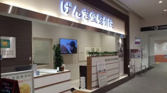 げんき堂整骨院／げんき堂鍼灸院　ららぽーと海老名
