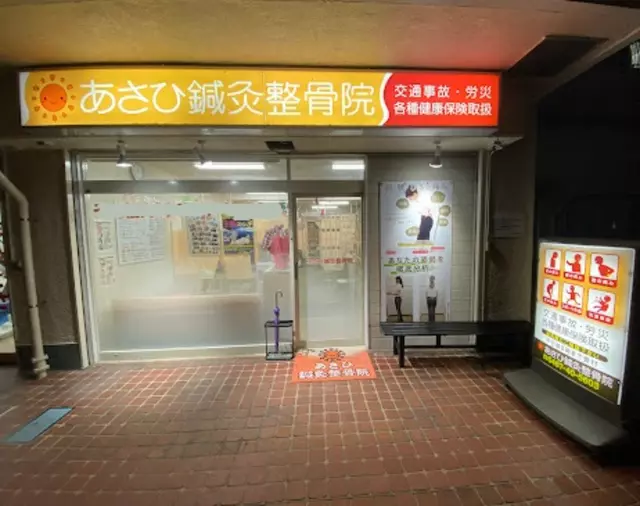 あさひ鍼灸整骨院
