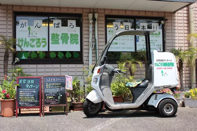 けんごろう鍼灸整骨院