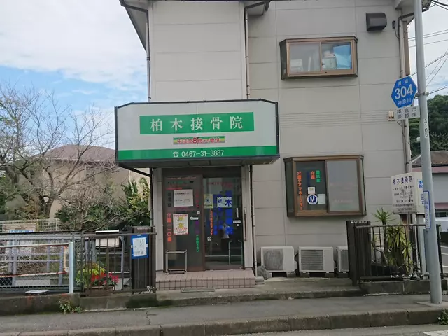 柏木接骨院