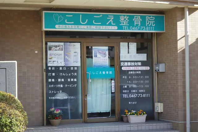 こしごえ整骨院