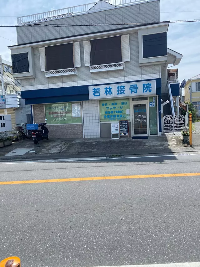 若林接骨院予約ダイヤル