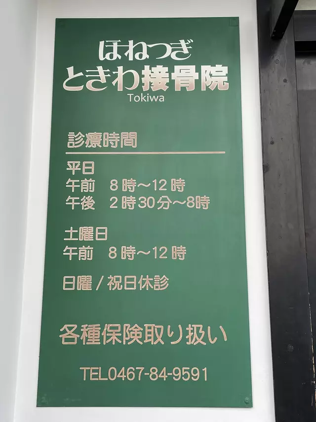 ときわ接骨院