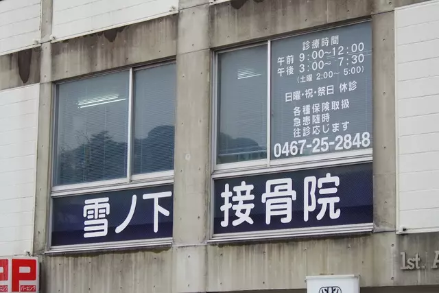 雪ノ下接骨院