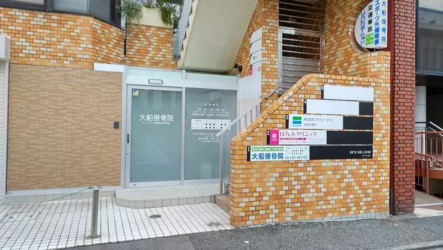 大船接骨院