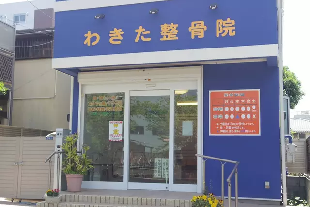 わきた整骨院