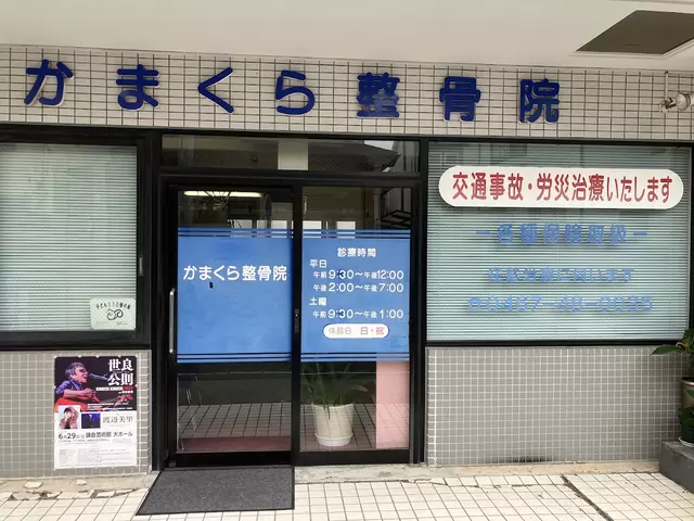 かまくら整骨院