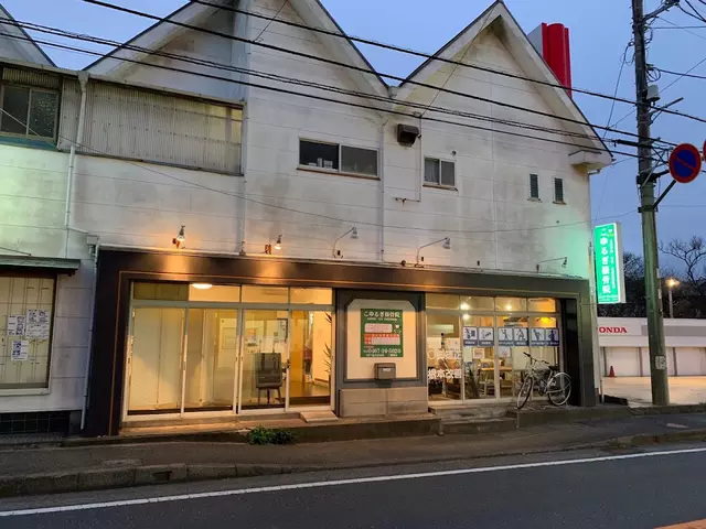 こゆるぎ接骨院