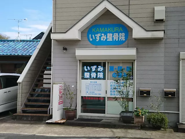 鎌倉いずみ整骨院