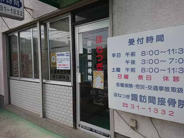 諏訪間接骨院
