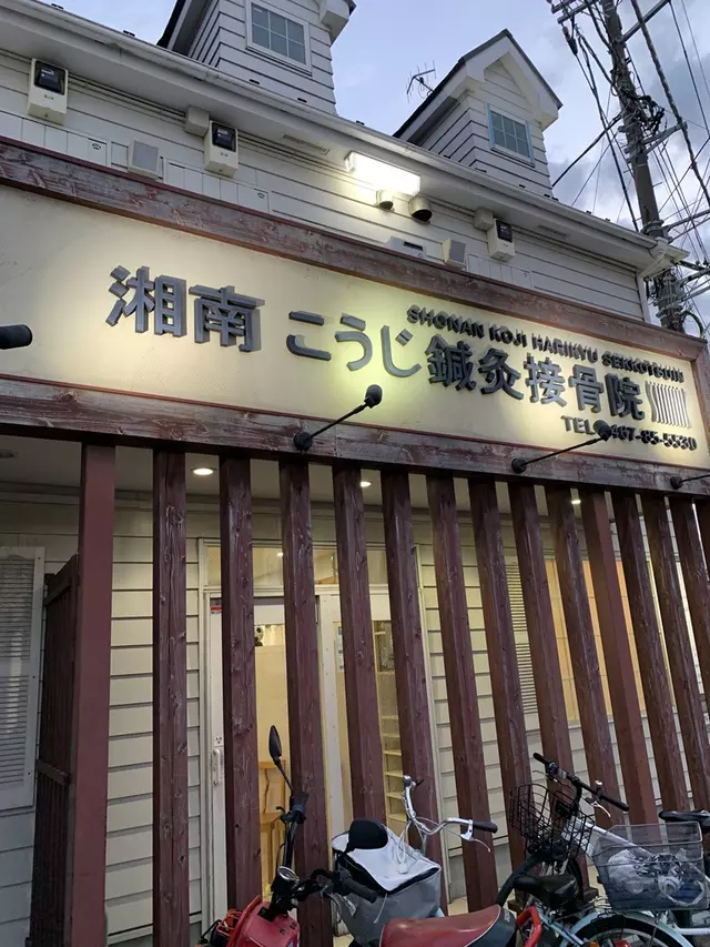 湘南こうじ鍼灸接骨院