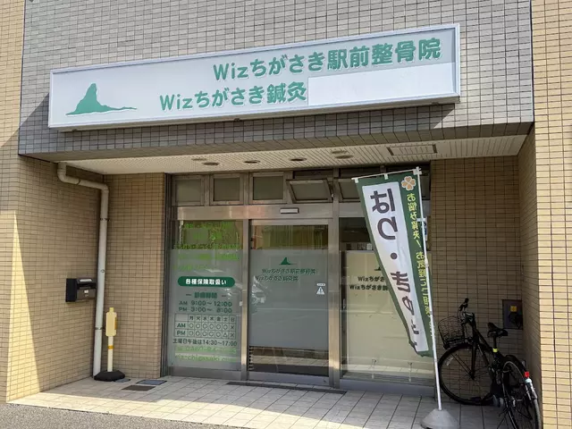 Ｗｉｚちがさき駅前整骨院
