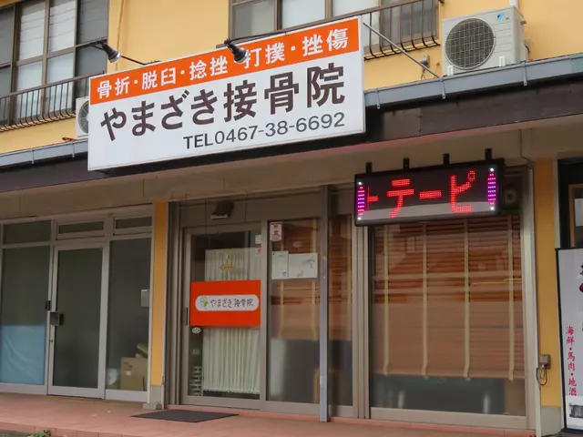やまざき接骨院