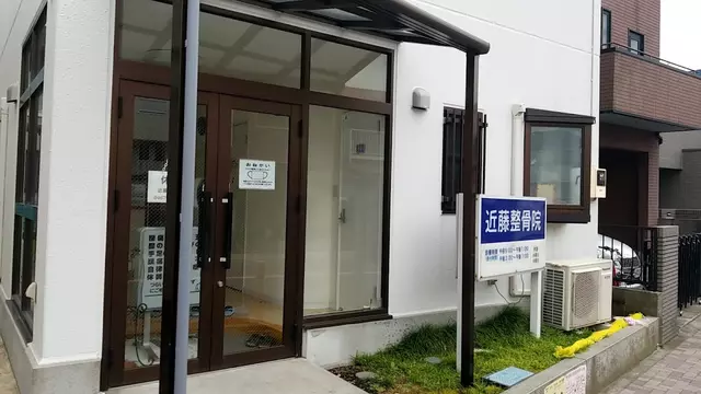 近藤整骨院