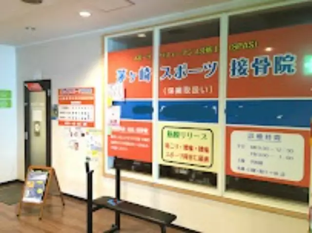 茅ヶ崎スポーツ接骨院