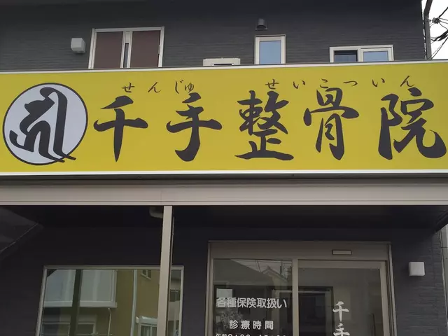 千手整骨院
