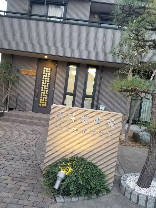 内藤接骨院