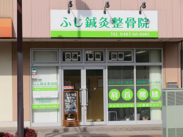 ふじ鍼灸整骨院
