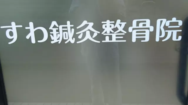 すわ鍼灸整骨院