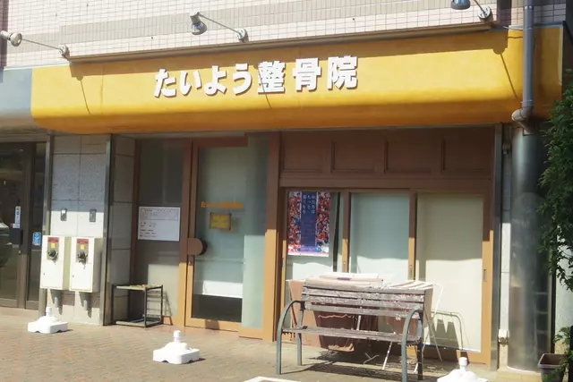 たいよう整骨院