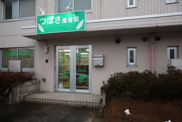 つばさ接骨院