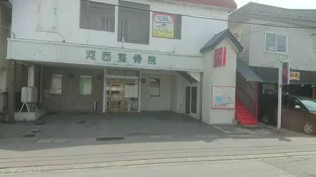 河西整骨院