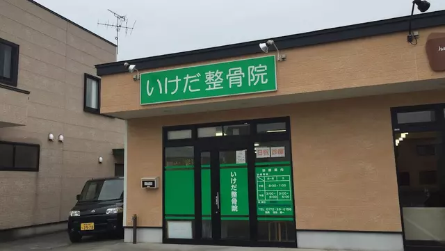 いけだ整骨院