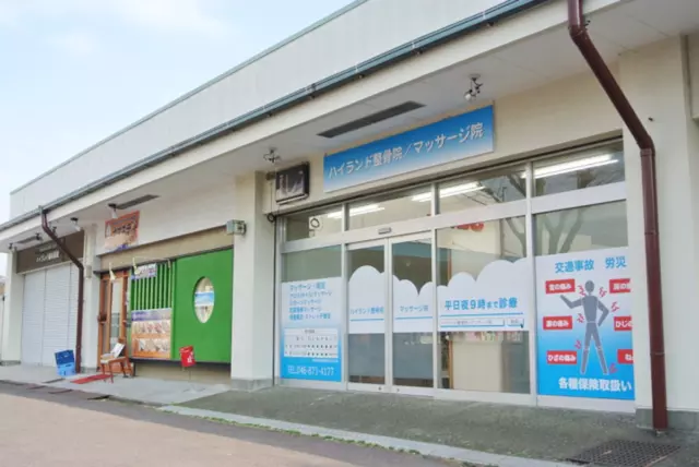 ハイランド整骨院/マッサージ院