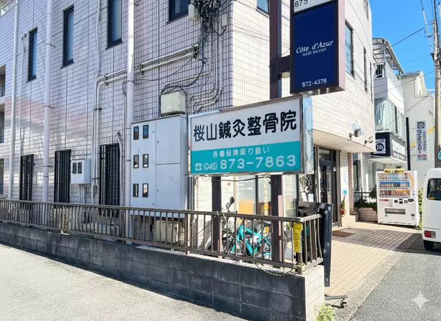 桜山鍼灸整骨院