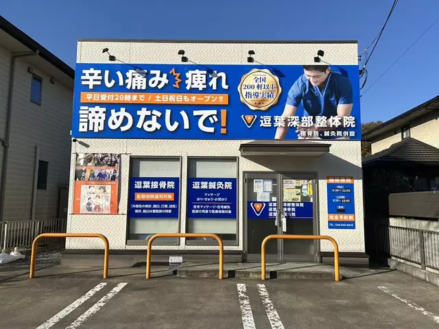 逗葉鍼灸接骨院