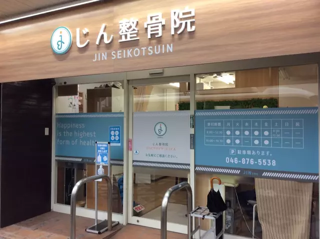 じん整骨院