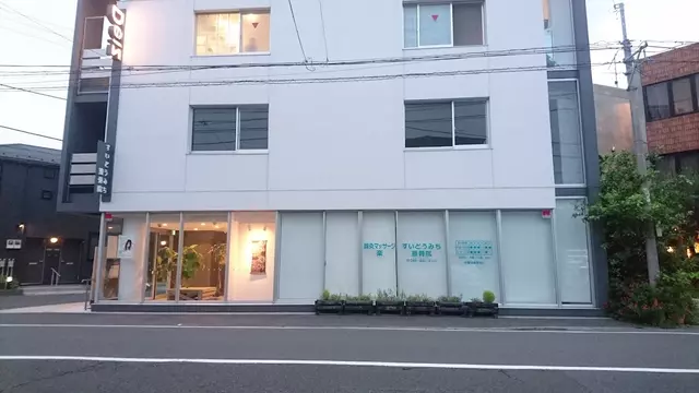 すいどうみち接骨院