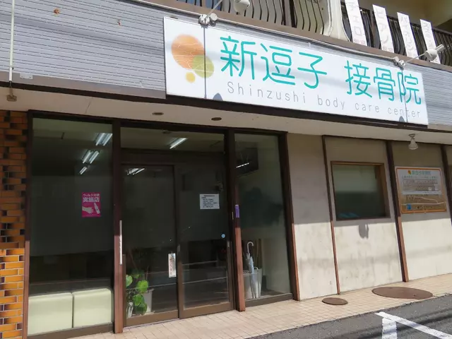 新逗子接骨院