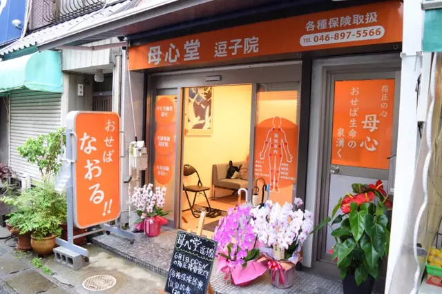 母心堂逗子院