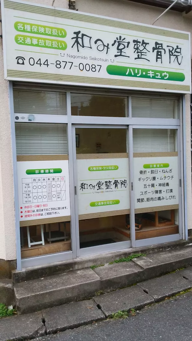 和み堂整骨院