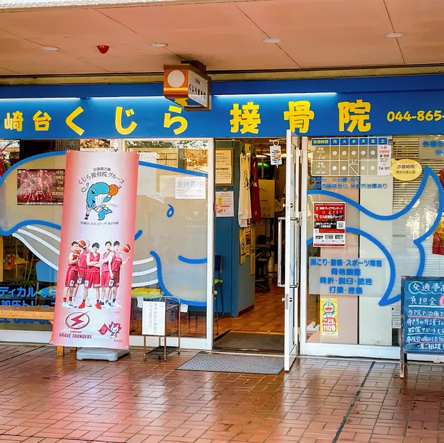 宮崎台くじら接骨院