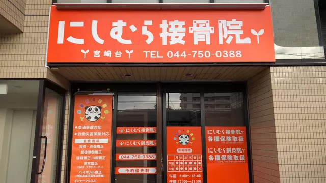 にしむら接骨院宮崎台院