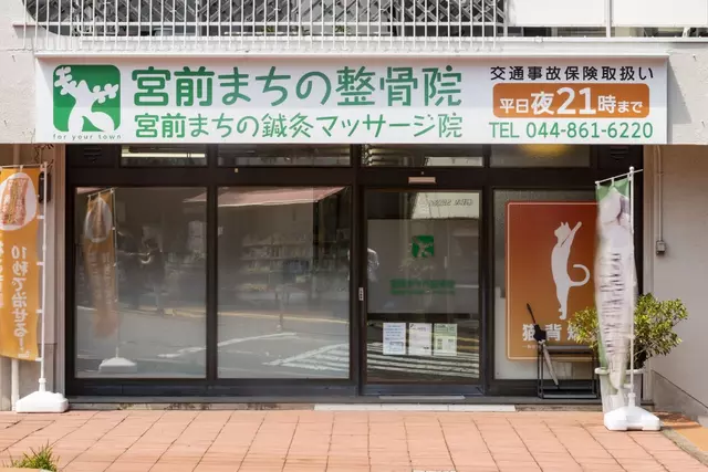 宮前まちの鍼灸マッサージ院