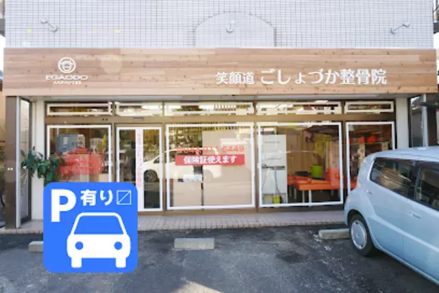 ごしょづか整骨院