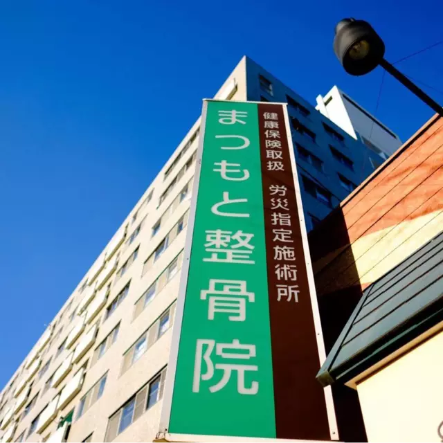 まつもと整骨院